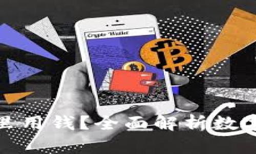 数字货币能在哪里用钱?全面解析数字货币的应用场景