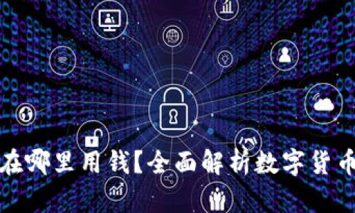 数字货币能在哪里用钱?全面解析数字货币的应用场景