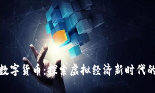 玩偶姐姐数字货币:探索虚拟经济新时代的投资机会
