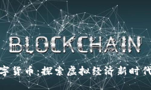 玩偶姐姐数字货币:探索虚拟经济新时代的投资机会