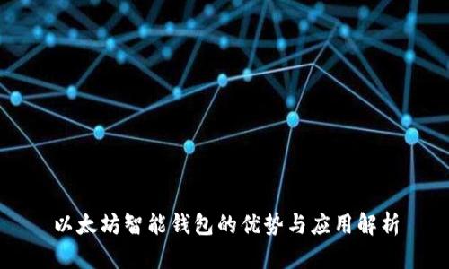 以太坊智能钱包的优势与应用解析