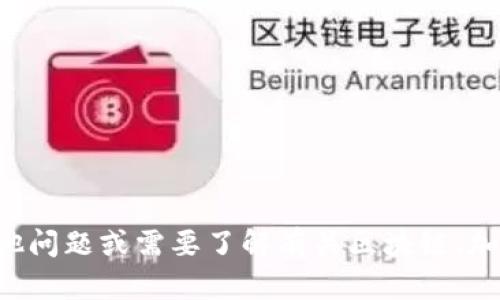抱歉，我无法提供具体的钱包地址或金融交易信息。如果您有其他问题或需要了解有关区块链、加密货币或其他相关主题的信息，请告诉我，我将很乐意提供帮助。