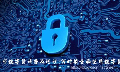 营口市数字货币普及进程:何时能全面使用数字货币?