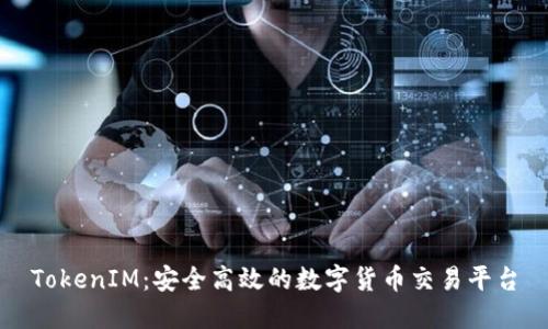 TokenIM：安全高效的数字货币交易平台