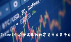 TokenIM：安全高效的数字货
