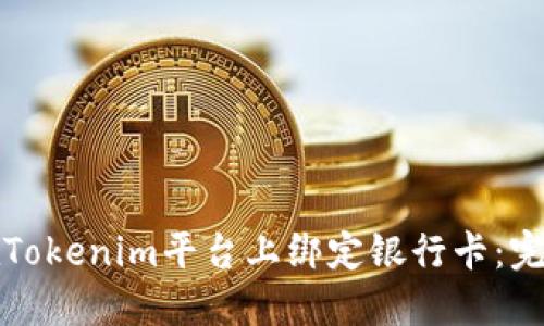 如何在Tokenim平台上绑定银行卡:完整指南