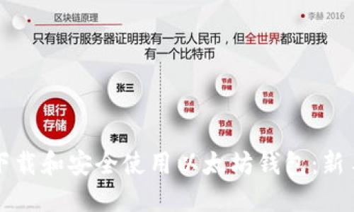 如何下载和安全使用以太坊钱包:新手指南