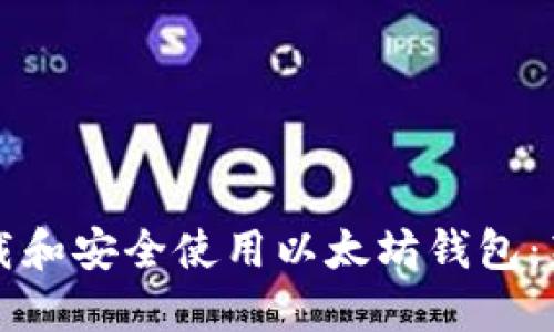 如何下载和安全使用以太坊钱包:新手指南