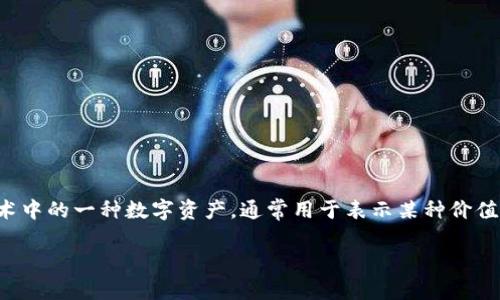 在讨论“存在tokenim有利息吗”之前,我们需要先理解一些基础概念。Tokenim(或许是指Token或加密货币)是区块链技术中的一种数字资产,通常用于表示某种价值或权利。利息在传统金融体系中是非常常见的概念,而在加密货币和Token的世界中,结合利息的机制又是如何运作的呢?
### Tokenim:加密货币投资中的利息机制探讨