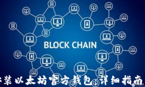 如何安装以太坊官方钱包:详细指南与步骤