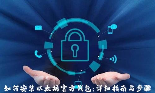 如何安装以太坊官方钱包:详细指南与步骤