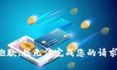 抱歉，我无法完成您的请