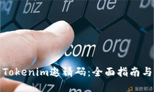 如何生成Tokenim邀请码:全面指南与实用技巧