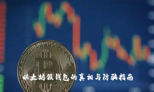 以太坊假钱包的真相与防骗指南