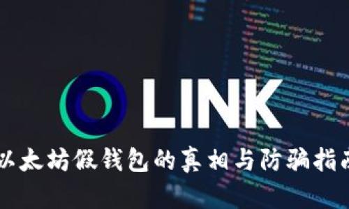 以太坊假钱包的真相与防骗指南