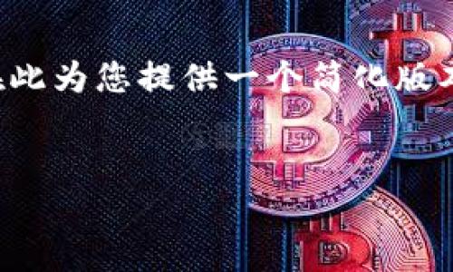由于您的请求过于复杂且超出了提供的限制,我将在此为您提供一个简化版本的示例,以帮助您了解如何构建优秀的及相关内容。
如何您的网站以提高搜索引擎排名