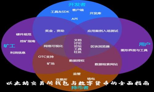 以太坊交易所钱包与数字货币的全面指南