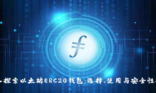 深入探索以太坊ERC20钱包:选择、使用与安全性指南