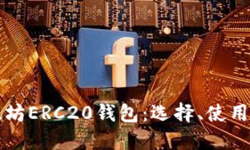 深入探索以太坊ERC20钱包:选择、使用与安全性指南