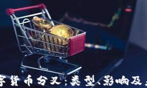 了解数字货币分叉:类型、影响及未来趋势