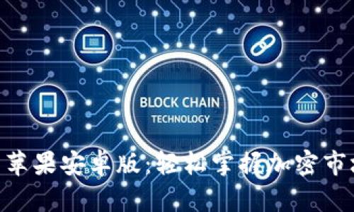 Tokenim最新苹果安卓版:轻松掌握加密市场的最佳工具