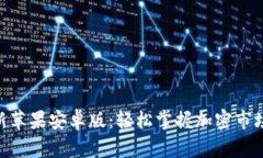 Tokenim最新苹果安卓版：轻
