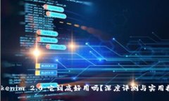  Tokenim 2.0：它到底好用吗