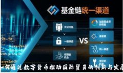   如何通过数字货币推动国