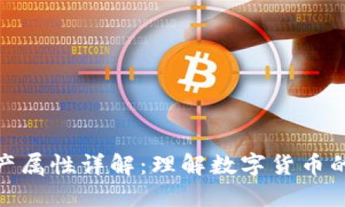 数字货币资产属性详解：理解数字货币的价值与特性