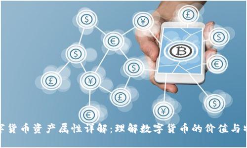 数字货币资产属性详解：理解数字货币的价值与特性
