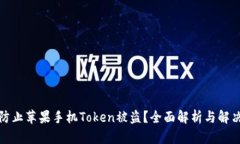如何防止苹果手机Token被盗