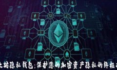 以太坊隐私钱包：保护您