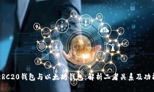 ERC20钱包与以太坊钱包:解析二者关系及功能