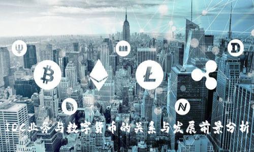 IDC业务与数字货币的关系与发展前景分析