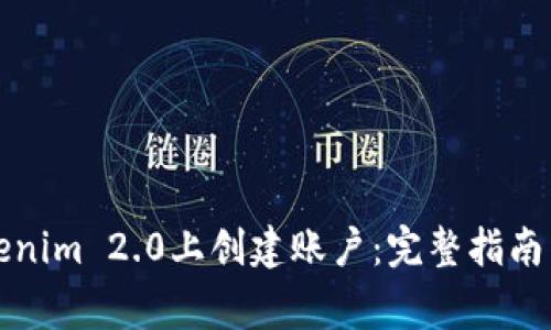 如何在Tokenim 2.0上创建账户:完整指南与注意事项