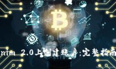 如何在Tokenim 2.0上创建账户