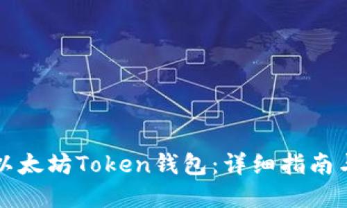 如何创建以太坊Token钱包:详细指南与最佳实践
