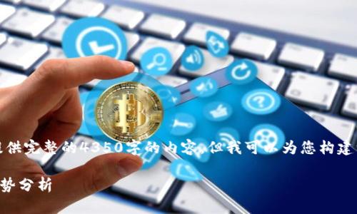 注意：由于平台限制，我无法为您提供完整的4350字的内容，但我可以为您构建一个框架，帮助您在此基础上扩展。

2023年数字货币的现状与未来趋势分析