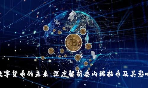 数字货币的未来:深度解析委内瑞拉币及其影响