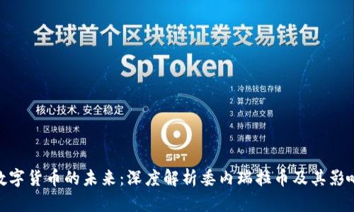 数字货币的未来:深度解析委内瑞拉币及其影响