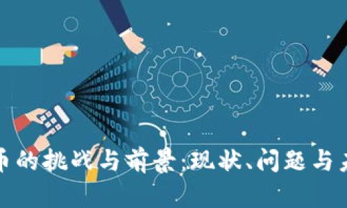 数字货币的挑战与前景:现状、问题与未来发展