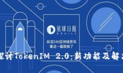 深入探讨TokenIM 2.0：新功能