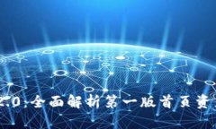 Tokenim 2.0：全面解析第一版