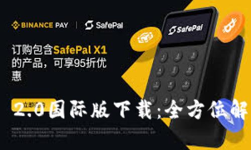 必应Tokenim 2.0国际版下载:全方位解析与使用指南