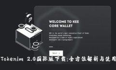 必应Tokenim 2.0国际版下载：