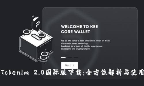必应Tokenim 2.0国际版下载:全方位解析与使用指南