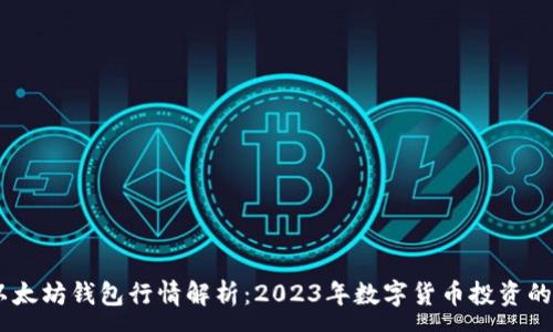 :
USDT与以太坊钱包行情解析：2023年数字货币投资的最佳选择