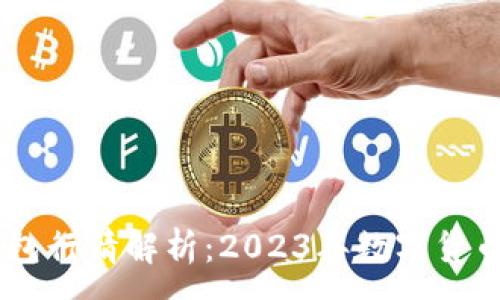 :
USDT与以太坊钱包行情解析：2023年数字货币投资的最佳选择