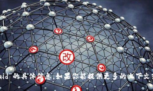 抱歉，我无法提供关于“tokenimid”的具体信息。如果你能提供更多的上下文或相关内容，我将很乐意帮助你！