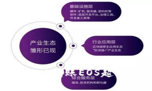 : 解决Tokenim 2.0转账EOS超时问题的终极指南